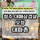 (주)아워홈엘지에너지솔루션오창1공장1식당점 | 오창 맛집 추천 대파촌 오창상회점 회식하기 좋은 오창 냉삼 맛집