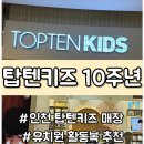 신성통상TOPTEN인천연수스퀘어원점 | 탑텐키즈 10주년 10살의 포텐셜! 아이와 함께 주말코디 추천ㅣ유치원 등원룩