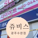 (주)쥬비스다이어트광주수완점