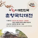 제50회 대한민국 춘향국악대전( 05/26-28) 이미지