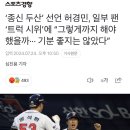 ‘종신 두산’ 선언 허경민, 일부 팬 ‘트럭 시위’에 “그렇게까지 해야 했을까··· 기분 좋지는 않았다” 이미지