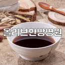 올리브한방병원 이미지