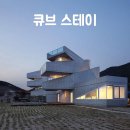 경상북도 군위군 큐브 스테이, 위치, 후기, 연락처
