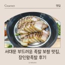 서대문족발 | 서대문 부드러운 족발 보쌈 맛집, 장인왕족발 후기