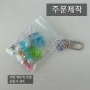 창원시장애청소년문화지원센터 | 부산문화재단 시민체험행사 바다 지퍼 파우치 키링 액세서리 만들기 키트 대량 제작 후기