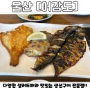 울밀로 | [울산] 다양한 한식 샐러드바와 생선구이를 함께 즐길 수 있는 울산 한식 맛집 &lt;어감도&gt; 다녀온 후기!!