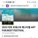 아트 포레스트페스티벌 이미지