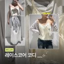란제리마리 | 레이스코어 유라고 스커트 마리끌레르 가디건 코디