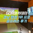 파온스크린골프 | 김해스크린골프 경남 랭킹 1위 프로 쪽집게 교정 레슨 후기