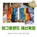 덕산농장 | 아그로랜드 태신목장｜겨울에도 볼거리 많아 아이와 가기 좋은 예산 관광지