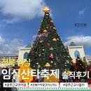 광주063 | 2025 임실산타축제 첫째날 다녀온 솔직후기｜눈썰매장 준비물 꿀팁 먹거리 정보까지 가득 광주 전북...