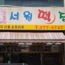 서원떡집 - 고양시 덕양구 화정로 47 | 서원떡집