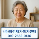 비전재가복지요양센터 이미지