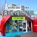 마포관광정보센터 | [한국관광 100선 스탬프투어] 홍대 레드로드 스탬프 위치