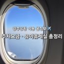 (주)지에스25 대치중앙점 | 광주공항 국내선 이용후기 (주차장 할인 주차요금, 영유아휴게실 등 시설정보)