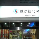원광한약국 이미지