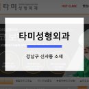 타미성형외과의원 이미지