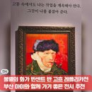 『마주하다』展 start 프로그램 나 같은 것 그리기 | 2월 전시 추천 불멸의 화가 빈센트 반 고흐 레플리카전 부산 총정리