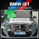 파워모터스 | BMW iX1 eDrive20 M Sport 비머베르크 에디션 출고 후기_한독모터스 서초전시장 이용선