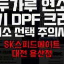 스피드메이트 대전용산점 이미지