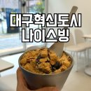 나이스빙(NICE BING) | 대구 동구 혁신도시 빙수 맛집 나이스빙 내돈내산 솔직 후기