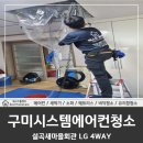 구미마을회관 | 구미에어컨청소 전문업체 베스트홈케어 설곡새마을회관 4WAY 작업