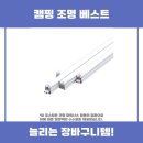 캠핑 조명 베스트 하이Q LED 리뷰