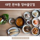 관저동 맛집 장마을닷컴 ◎ 막장, 강된장이 맛있어요