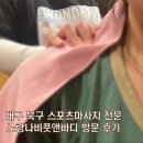 나비화장실 | 대구 북구 마사지샵 추천 침산동 노랑나비풋앤바디 목·어깨 집중 관리 후기