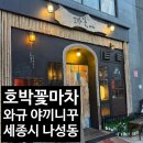 세종시 나성동 분위기 좋은 야끼니꾸집, 호박꽃마차 나성점 (2인 세트 솔직후기)