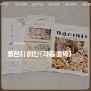 아우룸호텔 | 라마다 수원 호텔 돌잔치 예산(마망드몽 돌상, 로이스타일 스냅, 아우룸 메이크업 예약)