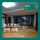 당하푸르지오(42403) | 청소프랜드 : 인천시 서구 당하동 당하대우푸르지오 입주청소