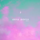 골방라이브 Vol.2 - 달빛마을//06-예수 예수 (Vocal 김상진,짐니) (복음성가 CCM 신보 미리듣기 MP3 가사) 이미지