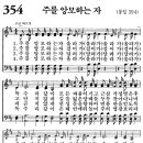 새찬송가 354장 - 주를 앙모하는 자 (듣기/ 가사/ 악보/ mp3/ 동영상) 이미지