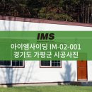 [IM사이딩] 아이엠사이딩 IM-02-001 시공사례 - 경기도 가평군 이미지