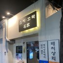 [경주/동천동] 배씨상회|1차 하기 좋은 술집|경주스지수육맛집