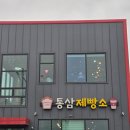 통삼제빵소