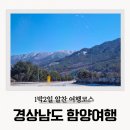 썬샤인모텔 | 경남 함양 1박2일 여행코스 일정 주말 가볼만한 곳