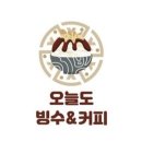 오늘도빙수 - 의정부시 용민로 473 | 아주대 빙수 맛집 추천! 오늘도 빙수&커피 아주대점 반반 빙수 후기