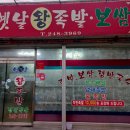 옛날왕족발 - 사하구 낙동대로407번길 21 | 옛날왕족발