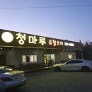 청마루고기