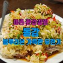 용산-이촌-182 | 이촌 한강공원 맛집 동강 | 블루리본 가득한 유린기 맛있는 중국집 후기