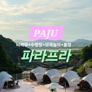북부 수영장 | 휴양지 느낌 물씬 파주 파라프라 경기북부점 바베큐 수영장 이용 내돈내산 후기