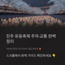 서진주ic주차장 | 진주 유등축제 주차·교통 완벽 정리 | 2025년 혼잡 시간 피하는 꿀팁 총정리 🏮