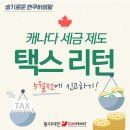 [🍁둥지이민🐥] 캐나다 세금 제도 소개, 택스 리턴 5월 전에 신고하기 Tax Return 이미지