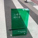 그레잇테이블