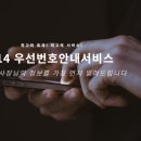 114우선안내서비스;114우선번호가입