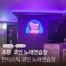 판타스틱동전노래연습장 이미지