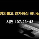 시편 107:23~43 / 정의롭고 인자하신 하나님 / 2024년 10월 30일(수) 이미지