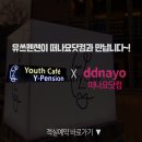 유쓰펜션 이미지